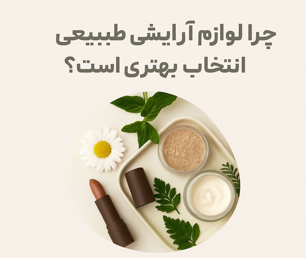 لوازم آرایشی؛ طبیعی یا شیمیایی؟