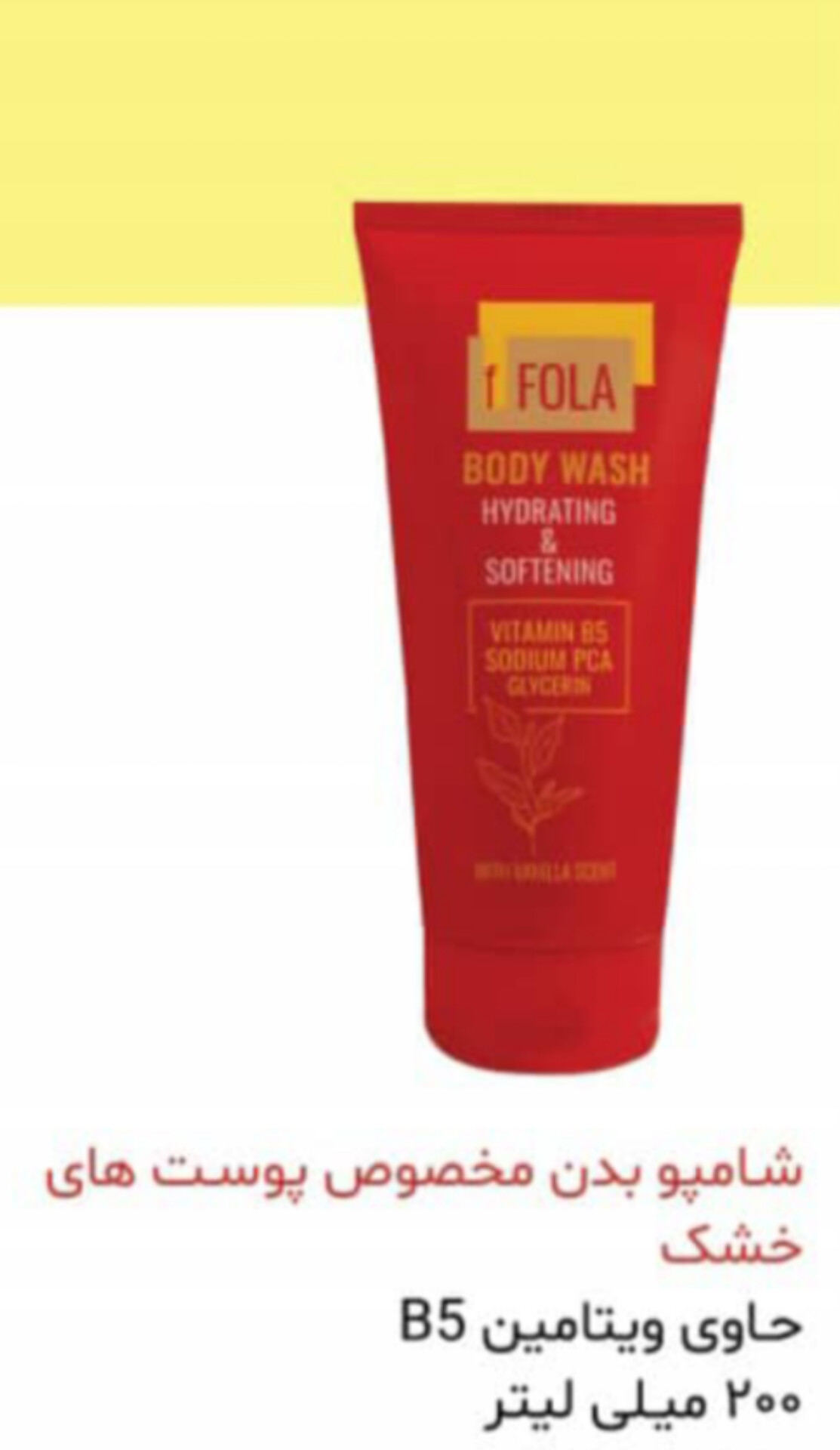 شامپو بدن مخصوص پوست های خشک اف فولا 200m